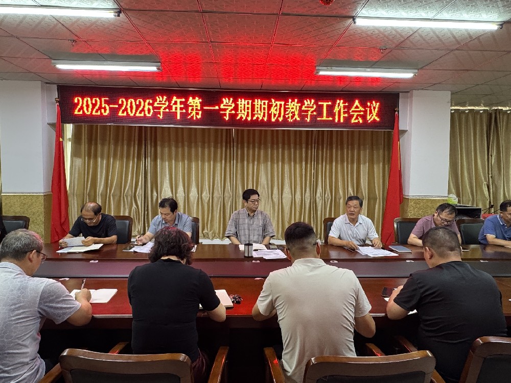我校召開2025-2026學(xué)年第一學(xué)期期初教學(xué)工作會議